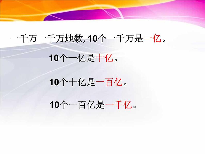 四年级数学下册课件 _ 认数整亿数   苏教版第5页