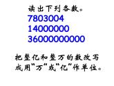 四年级数学下册课件 - 认识含有亿级和万级的数   苏教版（共16张PPT）