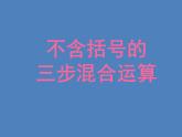 四年级上册数学课件-7.1 不含括号的三步混合运算丨苏教版 (共15张PPT)