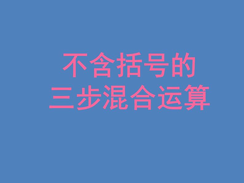 四年级上册数学课件-7.1 不含括号的三步混合运算丨苏教版 (共15张PPT)第1页