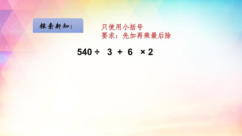 四年级上册数学课件-7.2 含有小括号的三步混合运算丨苏教版(共13张PPT)02