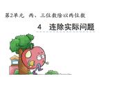 四年级上册数学课件-用连除计算解决的实际问题-苏教版（2014秋）