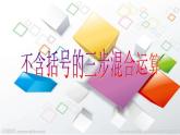 四年级上册数学课件-7.1 不含括号的三步混合运算丨苏教版 (共11张PPT)