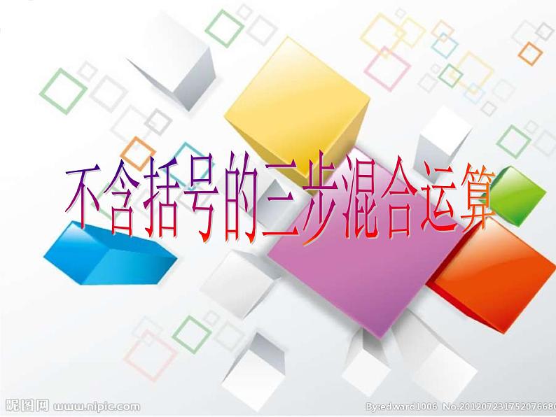 四年级上册数学课件-7.1 不含括号的三步混合运算丨苏教版 (共11张PPT)第1页