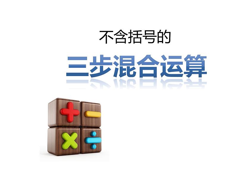 四年级上册数学课件-7.1 不含括号的三步混合运算丨苏教版 (共14张PPT)01