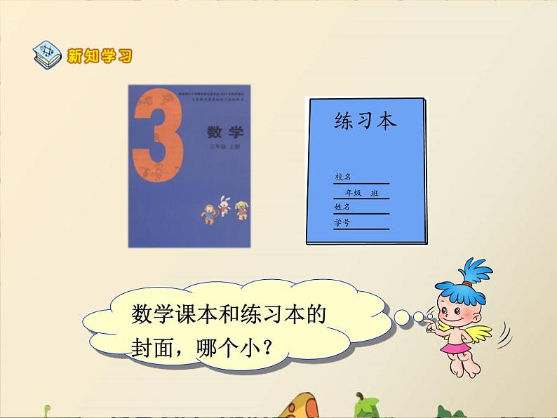 三年级下册数学课件-7.1.3 面积和面积单位｜冀教版  12张第5页