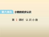 三年级下册数学课件-6  认识小数1-冀教版13页