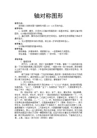 小学西师大版初步认识轴对称图形教学设计及反思