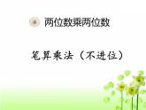 三年級下冊數(shù)學課件 2.1 兩位數(shù)乘兩位數(shù) 北京版
