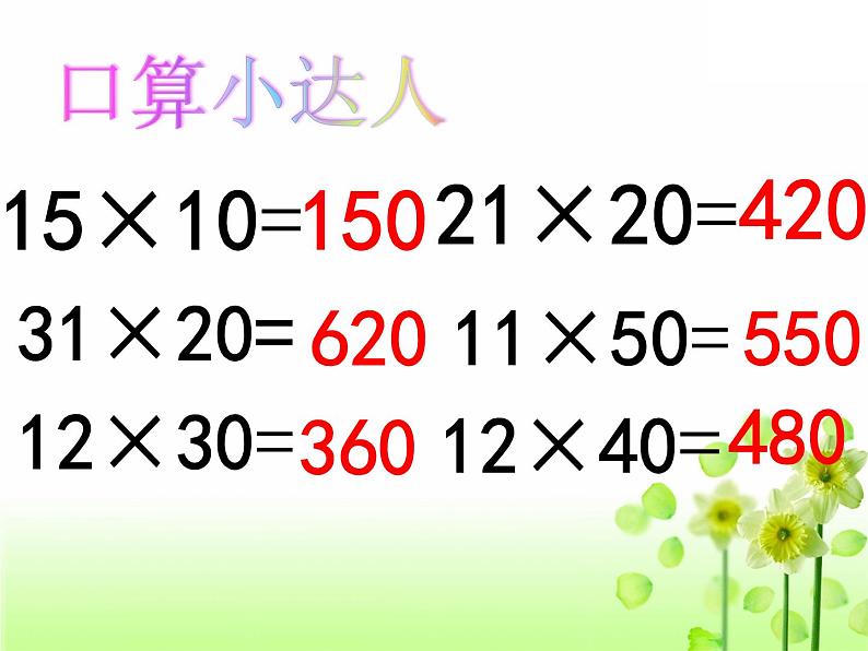 三年级下册数学课件 2.1 两位数乘两位数 北京版第2页