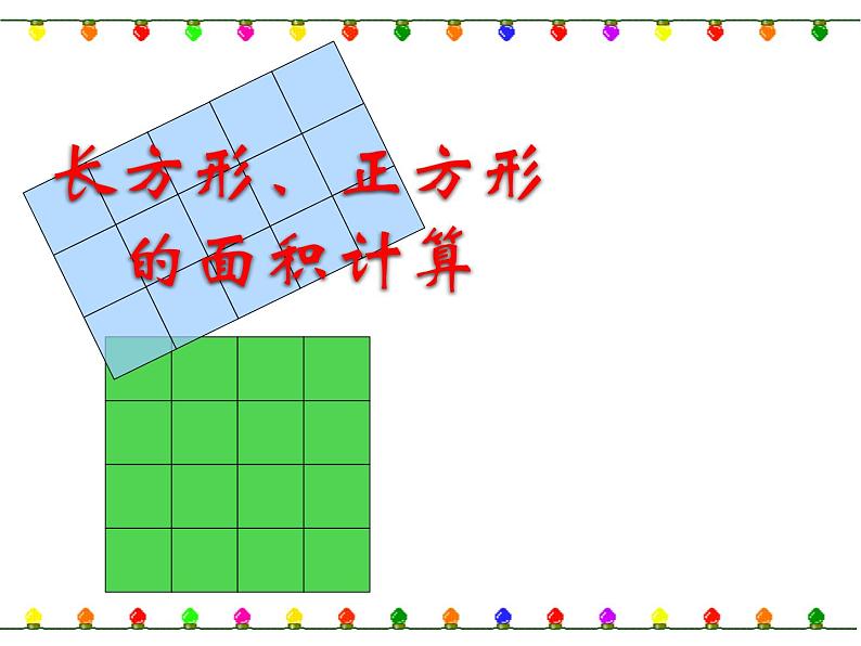 三年级下册数学课件-7.2.1 长方形、正方形的面积计算｜冀教版  17张第1页