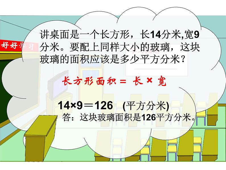 三年级下册数学课件-7.2.1 长方形、正方形的面积计算｜冀教版  17张第6页