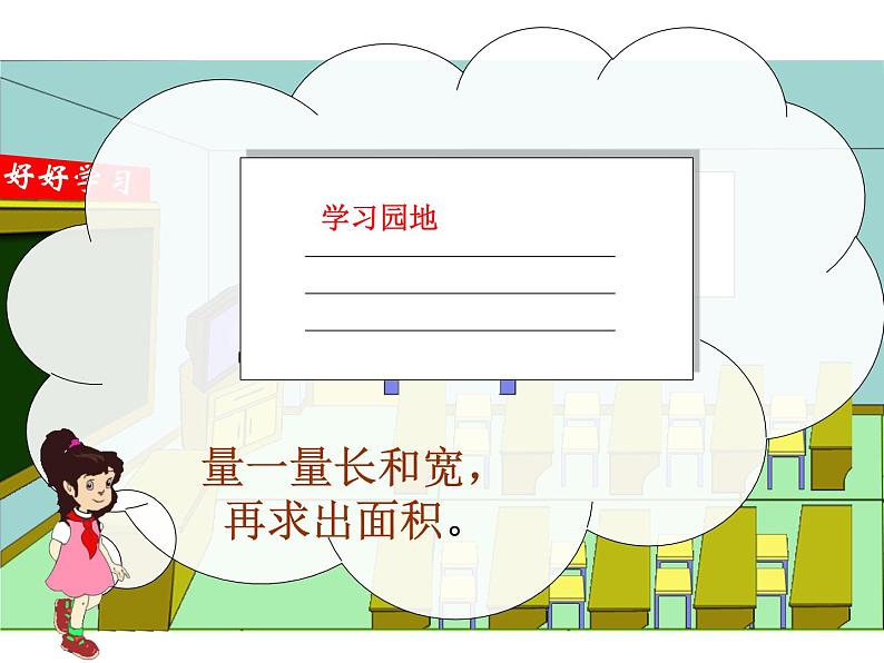 三年级下册数学课件-7.2.1 长方形、正方形的面积计算｜冀教版  17张第7页