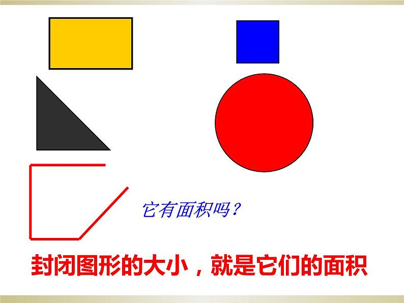 三年级下册数学课件-7.1.3 面积和面积单位｜冀教版第3页