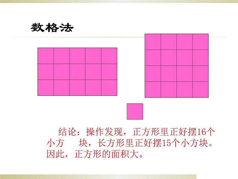 三年级下册数学课件-7.1.3 面积和面积单位｜冀教版第7页