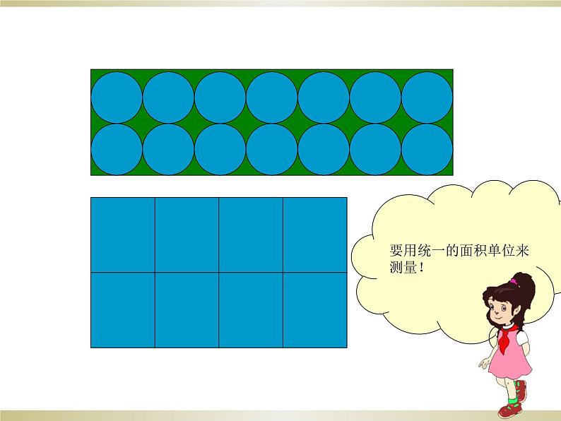 三年级下册数学课件-7.1.3 面积和面积单位｜冀教版第8页