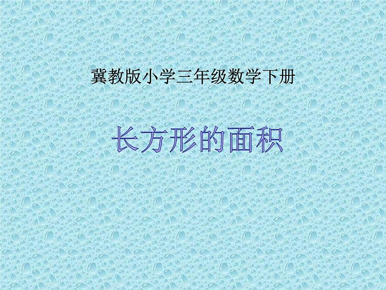 三年级下册数学课件-7.2.1 长方形的面积｜冀教版 （16张PPT）第1页