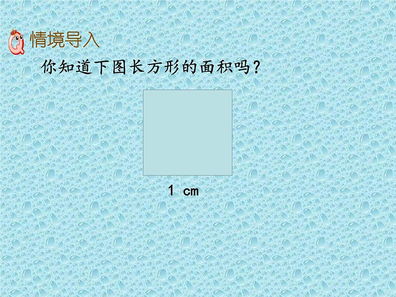 三年级下册数学课件-7.2.1 长方形的面积｜冀教版 （16张PPT）第4页