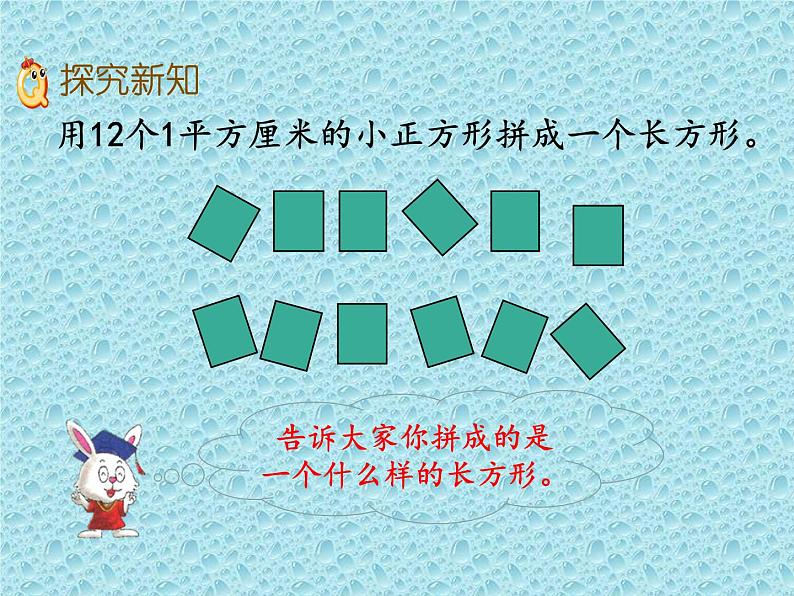 三年级下册数学课件-7.2.1 长方形的面积｜冀教版 （16张PPT）第6页