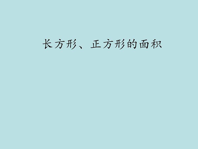 三年级下册数学课件-7.2.1 长方形、正方形的面积｜冀教版    15张第2页