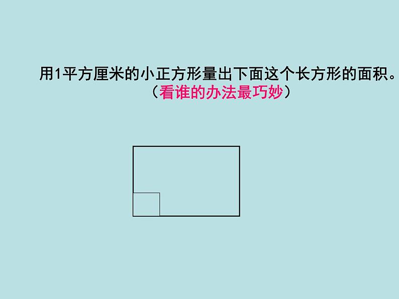 三年级下册数学课件-7.2.1 长方形、正方形的面积｜冀教版    15张第3页