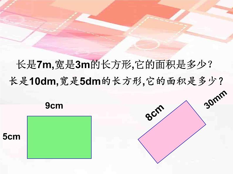 三年级下册数学课件-7.2.1 面积的计算｜冀教版第4页