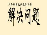 三年级下册数学课件-6.3.1 解决问题｜冀教版  10张