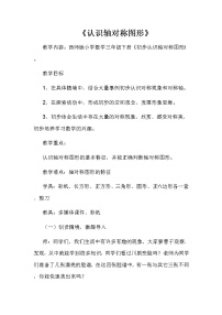 西师大版三年级下册初步认识轴对称图形教学设计