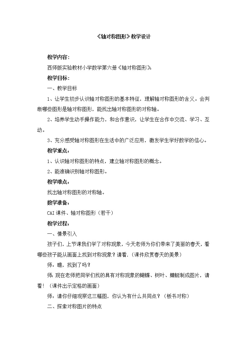 三年级下册数学教案-4.2 《轴对称图形》  ︳西师大版    (1)01