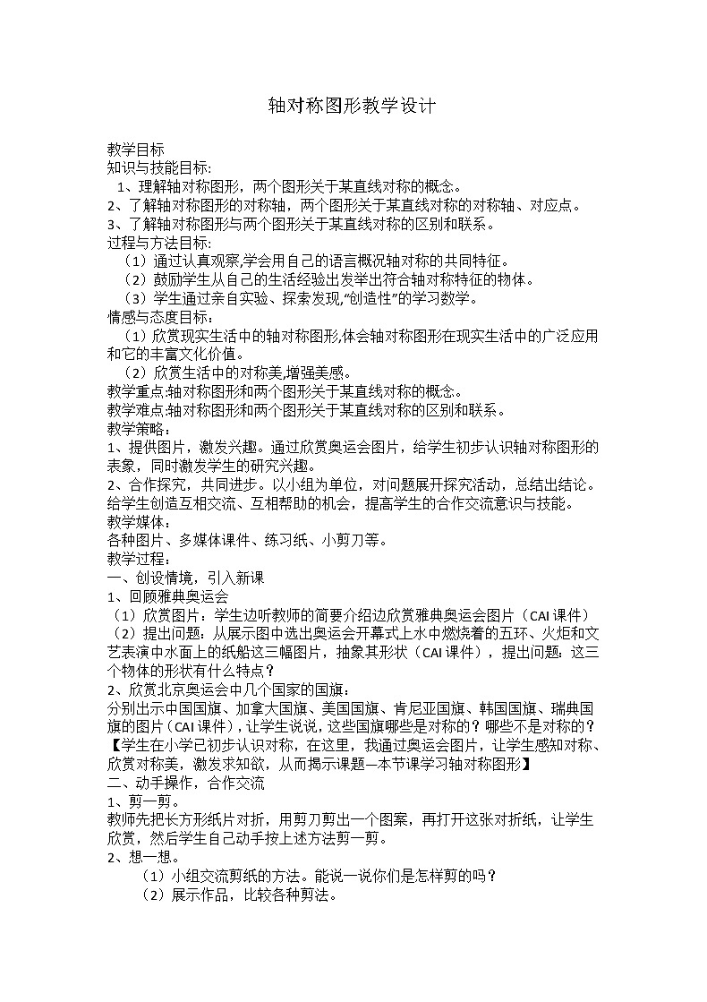 三年级下册数学教案-4.2 轴对称图形  ︳西师大版01