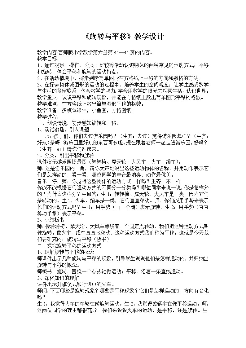 三年级下册数学教案-4.2 《旋转与平移》  ︳西师大版01