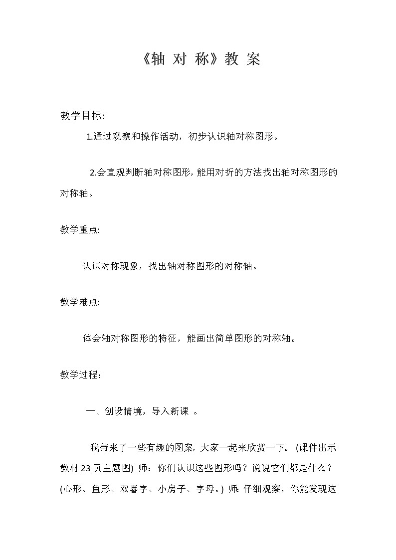 三年级下册数学教案-4.2 《轴 对 称》  ︳西师大版第1页