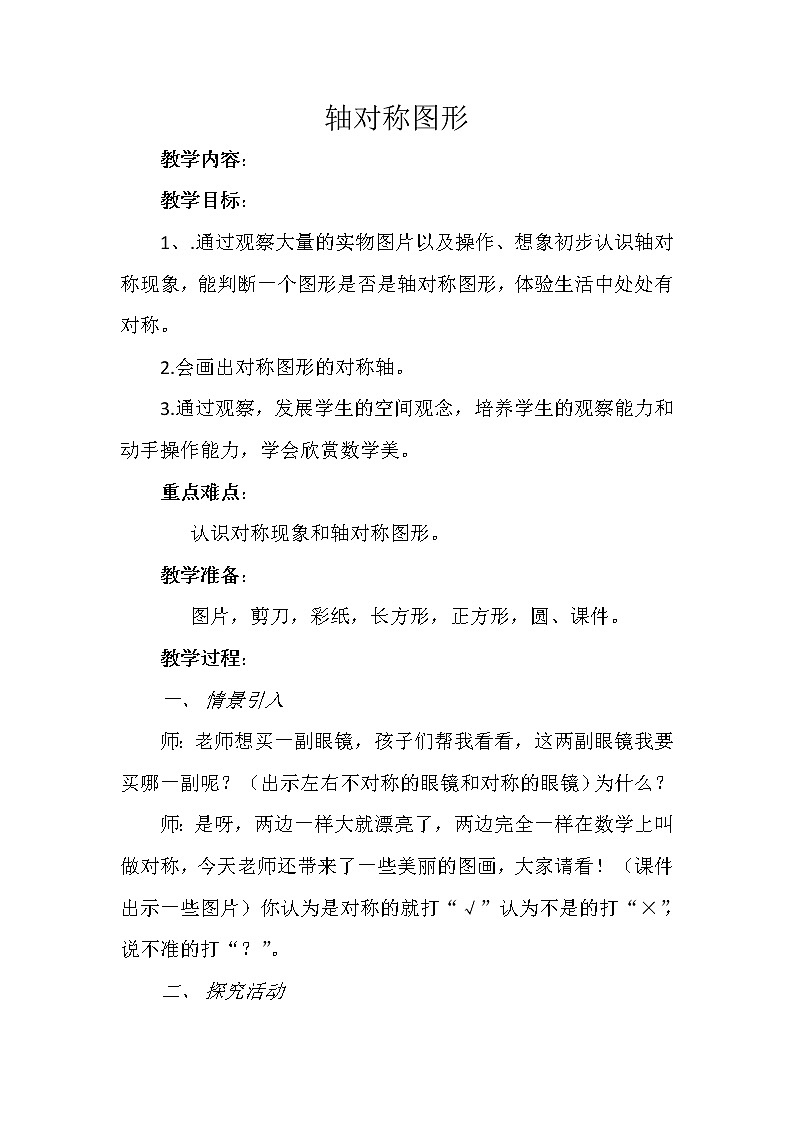 三年级下册数学教案-4.2  轴对称图形 ︳西师大版01