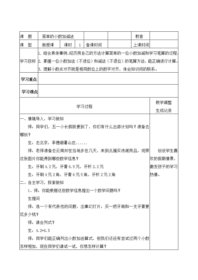 三年级下册数学教案-6.2.1 简单的小数加减法｜冀教版  (1)第1页
