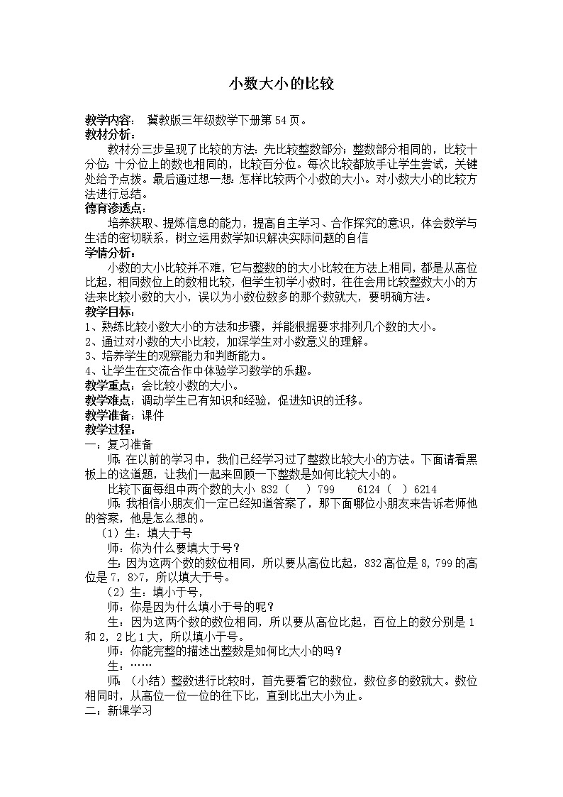 三年级下册数学教案-6.1.3 小数大小的比较｜冀教版第1页