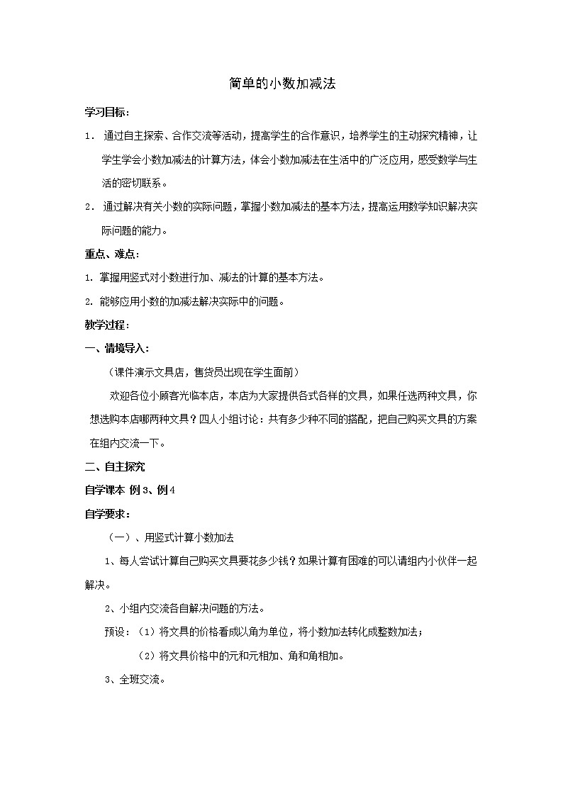 三年级下册数学教案-6.2.1 简单的小数加减法｜冀教版第1页