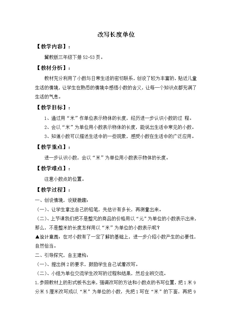 三年级下册数学教案-6.1.2 改写长度单位｜冀教版第1页