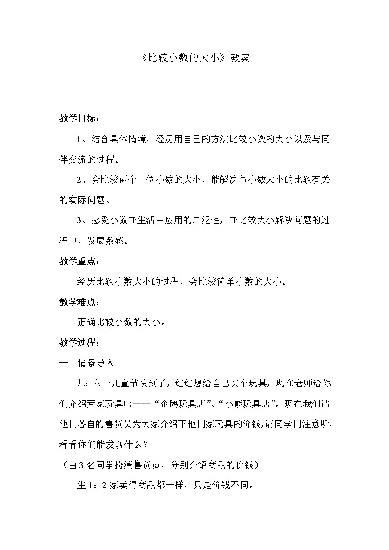 三年级下册数学教案-6.1.3 小数的大小比较｜冀教版第1页