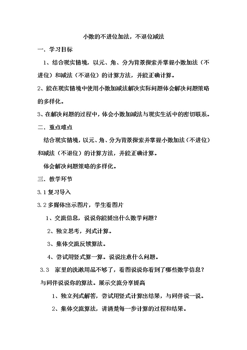三年级下册数学教案-6.2.1 小数的不进位加法，不退位减法｜冀教版第1页