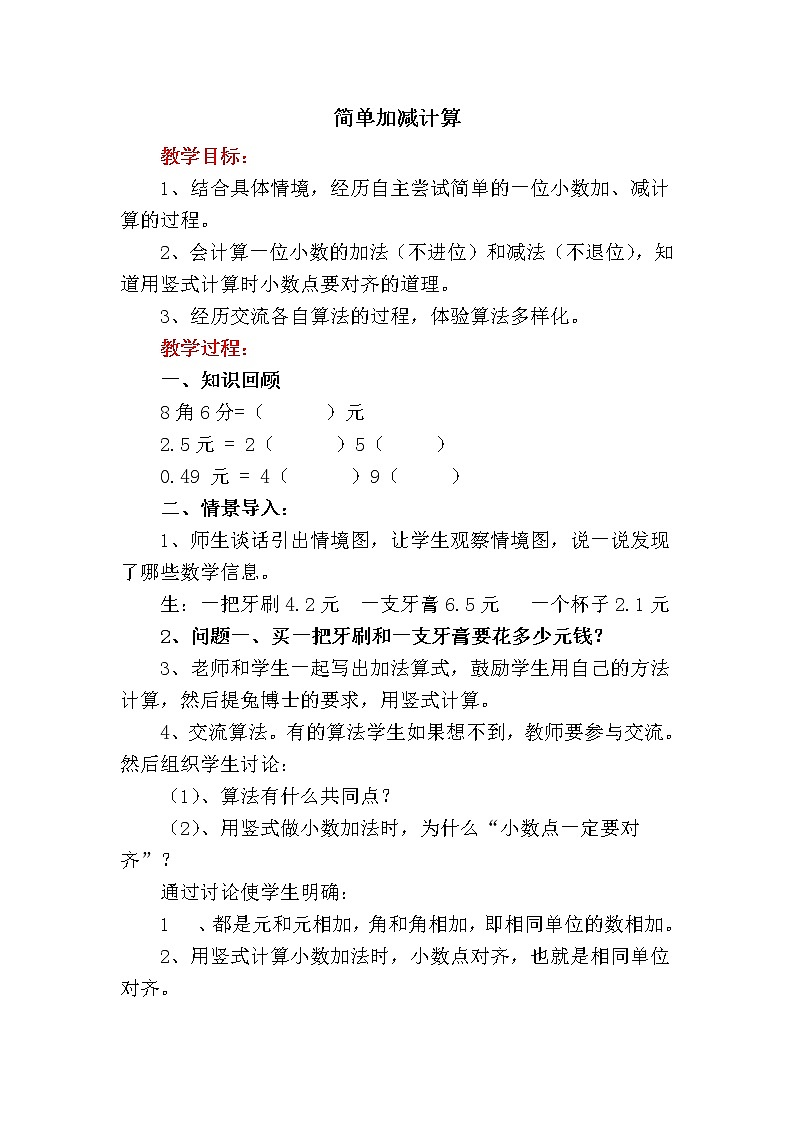 三年级下册数学教案-6.2.1 简单加减计算｜冀教版第1页