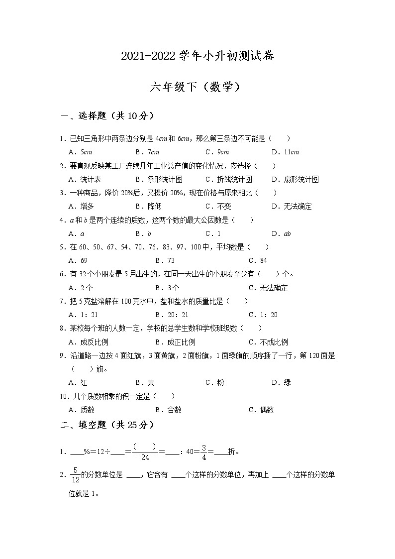 【小升初特训】2021-2022学年数学六年级小升初测试卷-（附答案）-人教版01