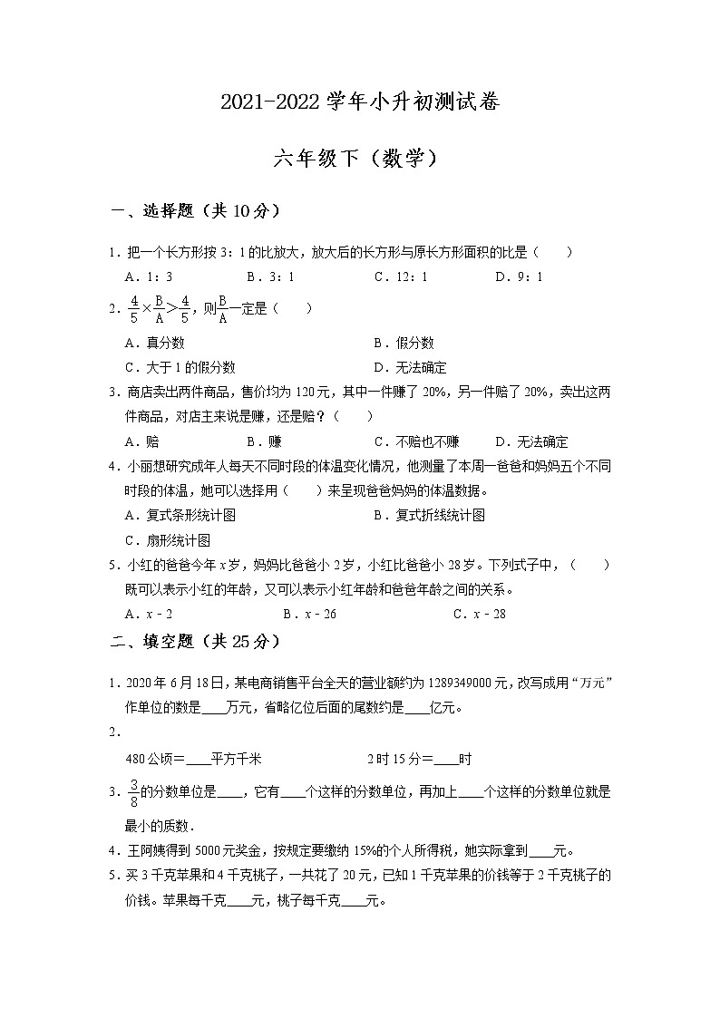 【小升初复习】2021-2022学年数学六年级小升初测试卷-（附答案）-人教版-原卷版第1页