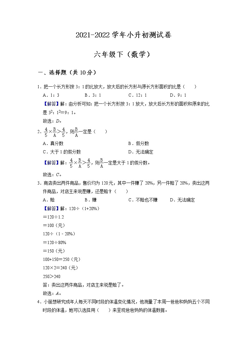 【小升初复习】2021-2022学年数学六年级小升初测试卷-（附答案）-人教版-解析版第1页