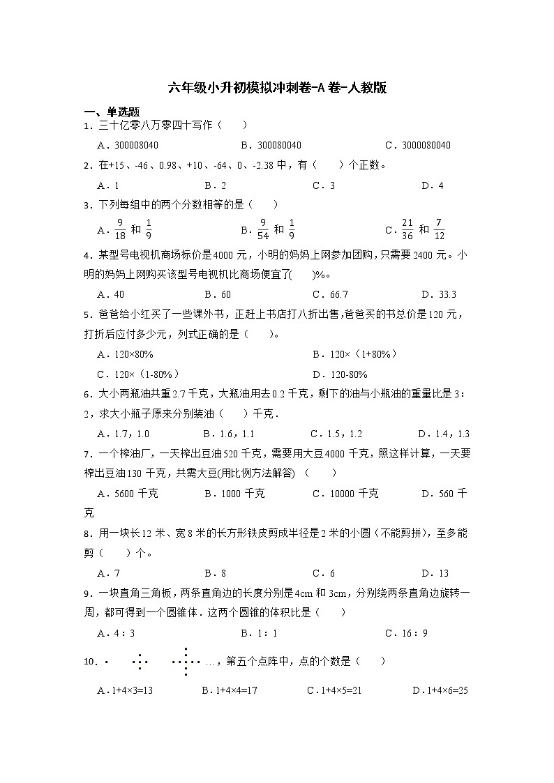2021-2022学年数学六年级下册小升初模拟冲刺卷-A卷-人教版第1页