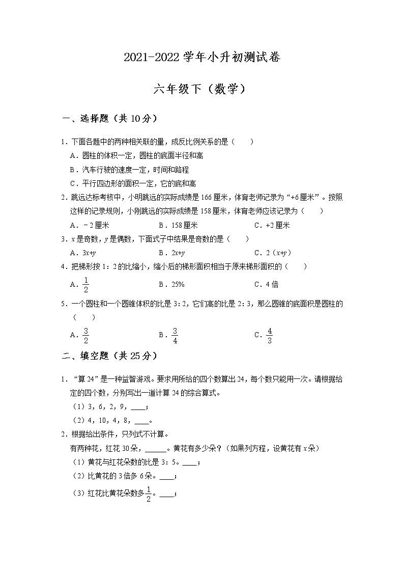 【小升初压轴】2021-2022学年数学六年级小升初测试卷-（附答案）-人教版-原卷版第1页