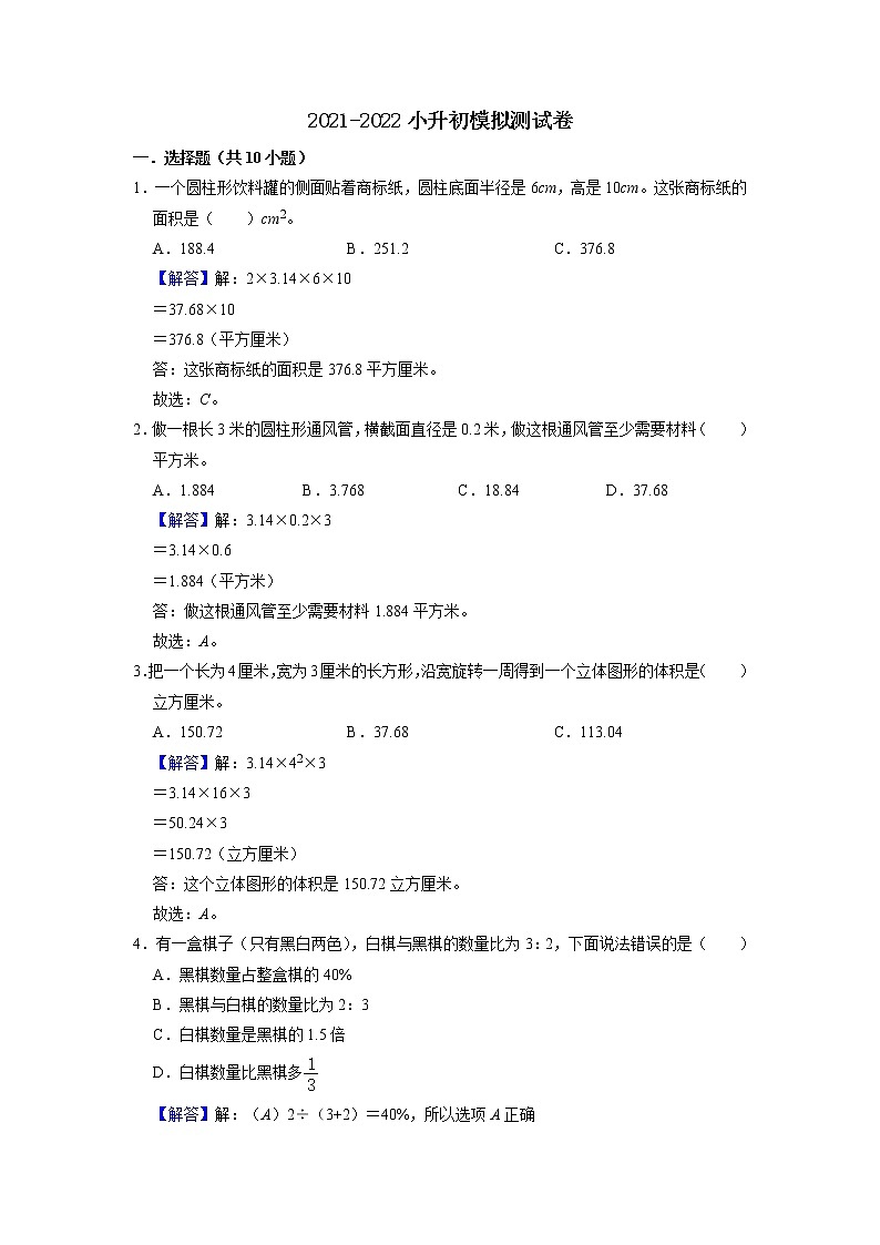 2021-2022学年小数数学六年级小升初模拟测试卷-人教版-附答案-（解析版）第1页