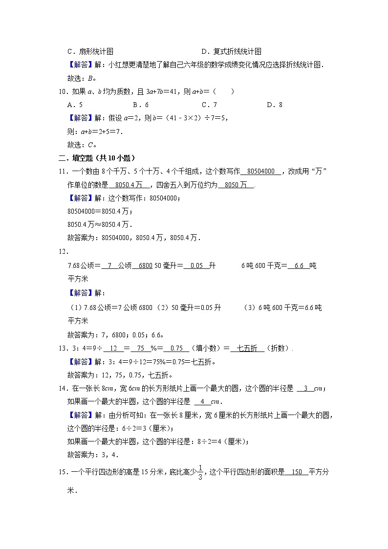 2021-2022学年小数数学六年级小升初模拟测试卷-人教版-附答案-（解析版）第3页