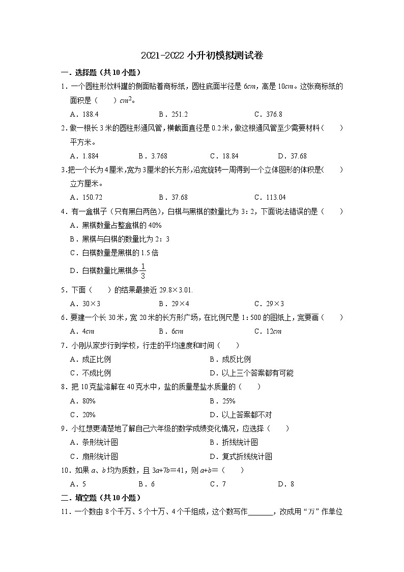 2021-2022学年小数数学六年级小升初模拟测试卷-人教版-附答案-（原卷版）第1页