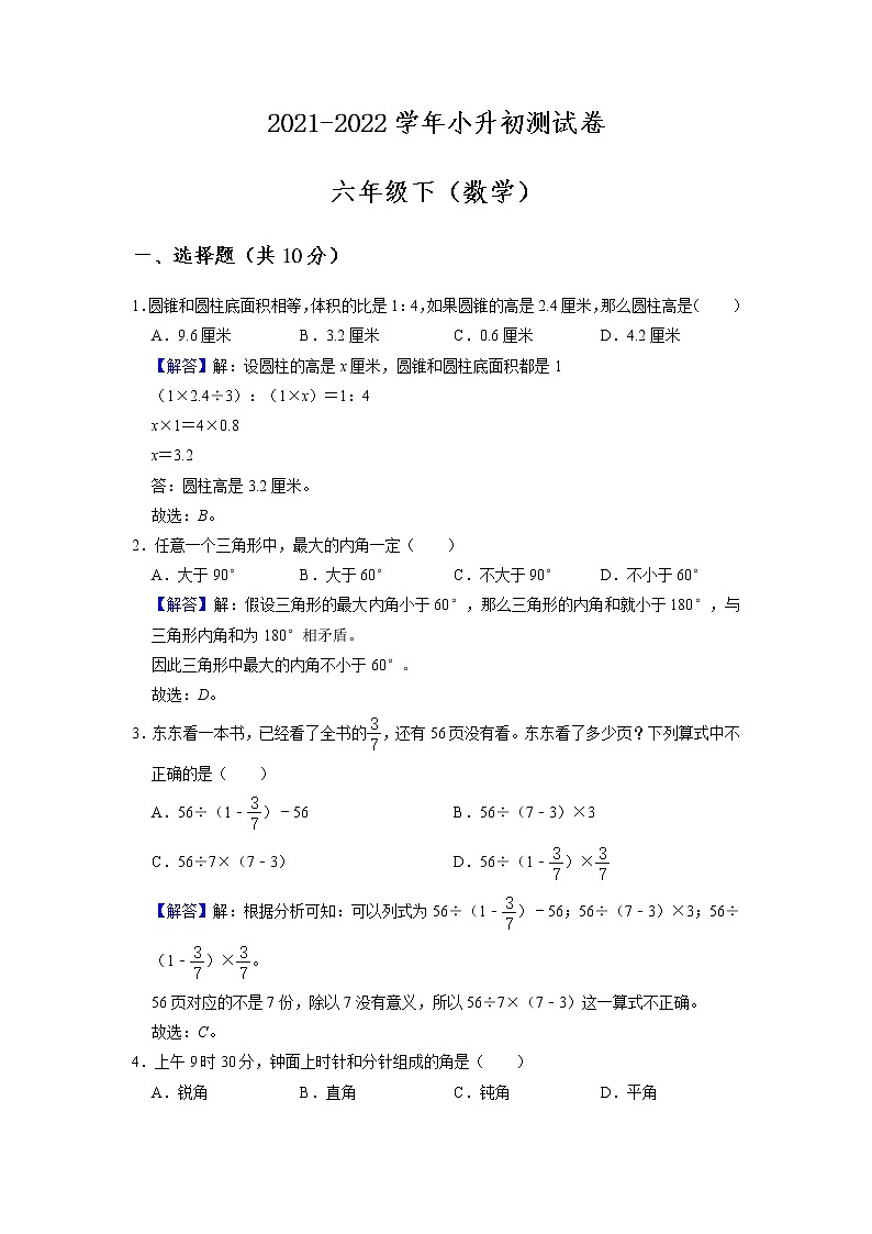 【小升初特训】2021-2022学年数学六年级小升初测试卷-（附答案）-人教版-解析版第1页