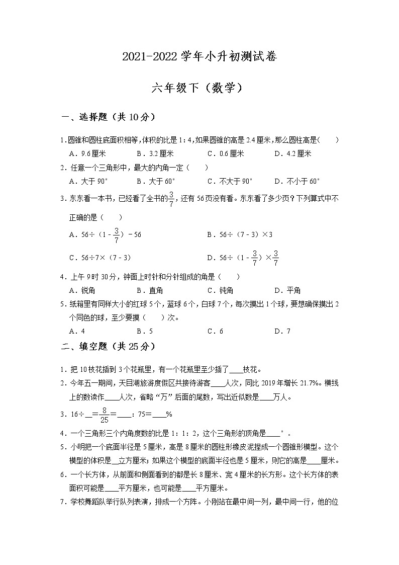 【小升初特训】2021-2022学年数学六年级小升初测试卷-（附答案）-人教版-原卷版第1页